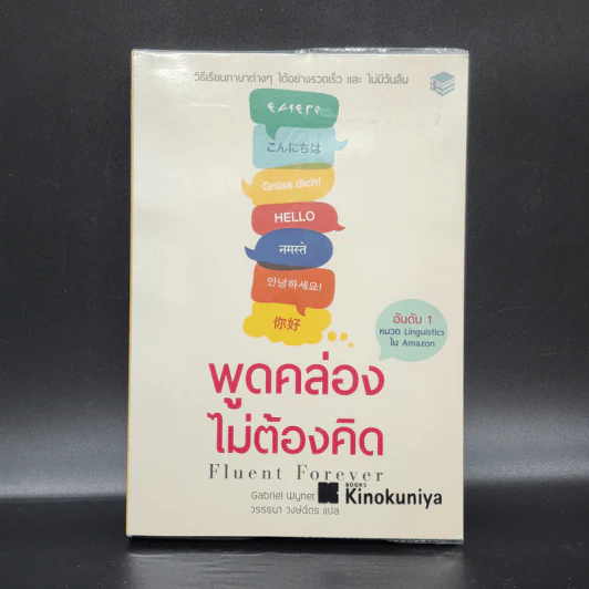Fluent Forever พูดคล่องไม่ต้องคิด - Gabriel Wyner (เกเบรียล ไวเนอร์) รูปที่ 1
