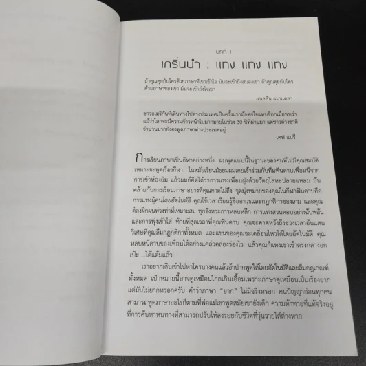 Fluent Forever พูดคล่องไม่ต้องคิด - Gabriel Wyner (เกเบรียล ไวเนอร์) รูปที่ 12