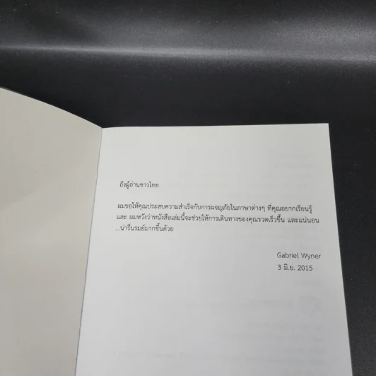 Fluent Forever พูดคล่องไม่ต้องคิด - Gabriel Wyner (เกเบรียล ไวเนอร์) รูปที่ 6