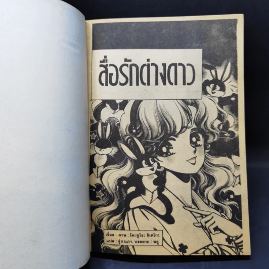 การ์ตูนยุคเก่า สื่อรักต่างดาว รูปที่ 8