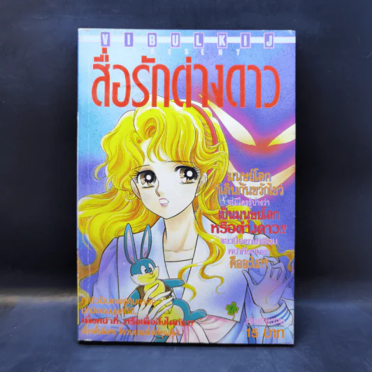 การ์ตูนยุคเก่า สื่อรักต่างดาว รูปที่ 1