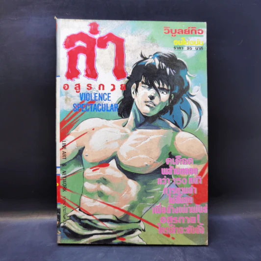 การ์ตูนยุคเก่า ล่าอสูรกาย รูปที่ 1