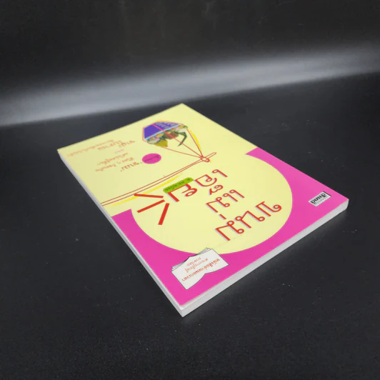ขนมแม่เอ๊ย - ส.พลายน้อย รูปที่ 5