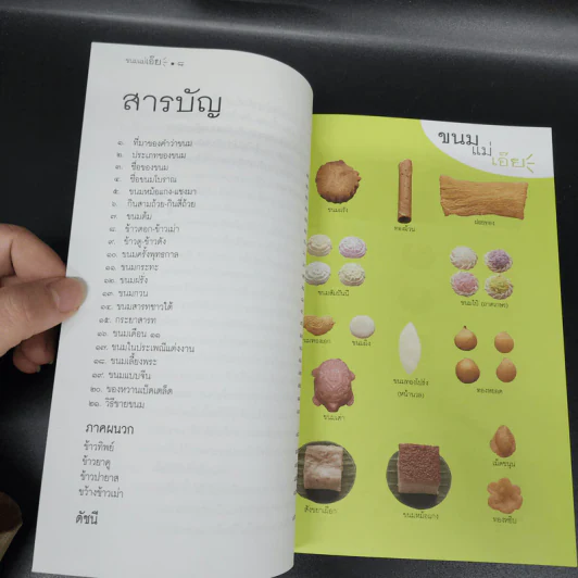 ขนมแม่เอ๊ย - ส.พลายน้อย รูปที่ 10