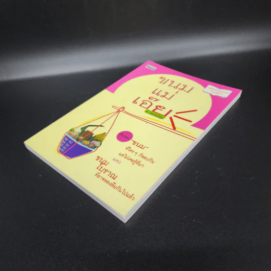 ขนมแม่เอ๊ย - ส.พลายน้อย รูปที่ 4