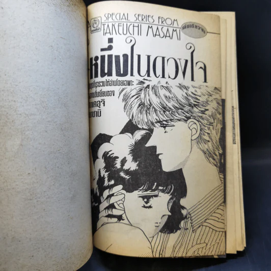 การ์ตูนยุคเก่า หนึ่งในดวงใจ - ทาเคอุจิ มาซามิ รูปที่ 8