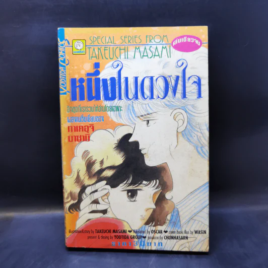 การ์ตูนยุคเก่า หนึ่งในดวงใจ - ทาเคอุจิ มาซามิ รูปที่ 1