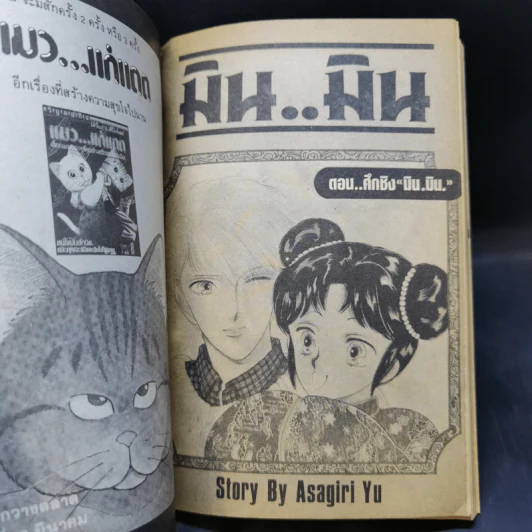 การ์ตูนยุคเก่า มิน..มิน ตอน ศึกชิง มิน.มิน. - Asagiri รูปที่ 8