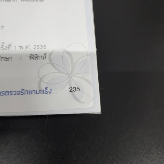รู้ก่อน เข้าใจกว่า การตรวจรักษามะเร็ง - ศ.เกียรติคุณ พ.ญ. พวงทอง ไกรพิบูลย์ รูปที่ 12