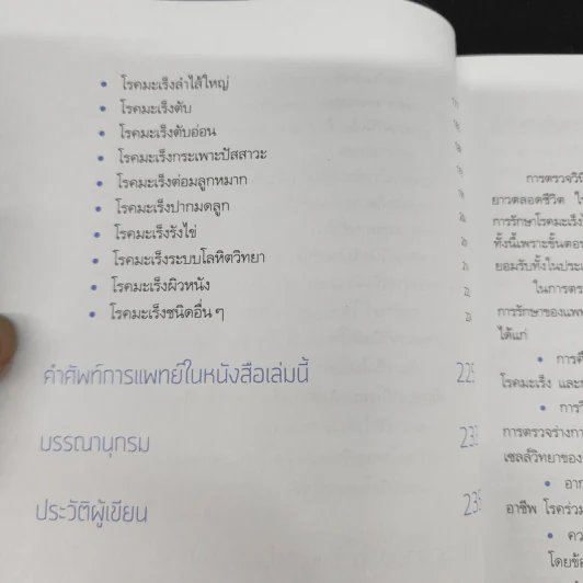 รู้ก่อน เข้าใจกว่า การตรวจรักษามะเร็ง - ศ.เกียรติคุณ พ.ญ. พวงทอง ไกรพิบูลย์ รูปที่ 11
