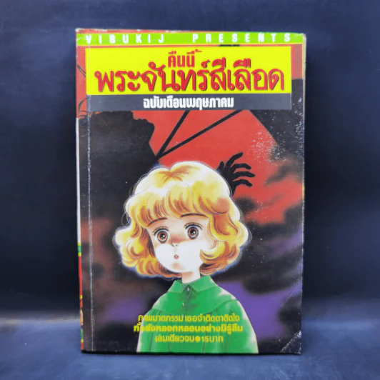 การ์ตูนสยองขวัญยุคเก่า คืนนี้พระจันทร์สีเลือด รูปที่ 1