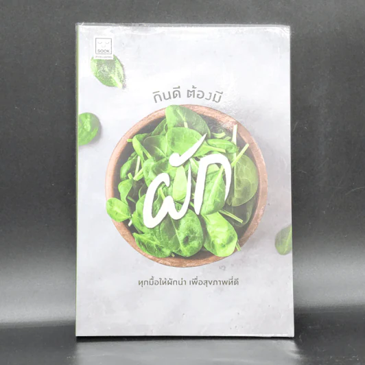 กินดี ต้องมีผัก - ชิตชนก ชูช่วย รูปที่ 1