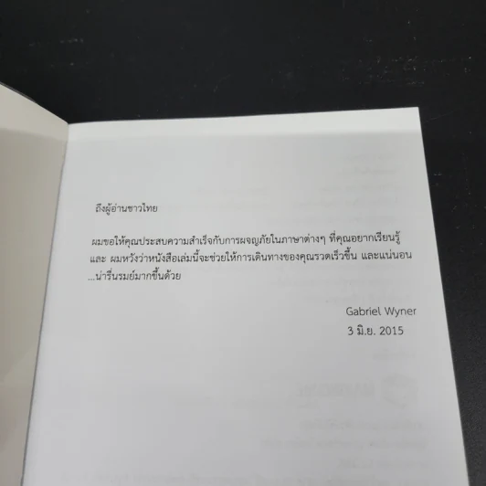 Fluent Forever พูดคล่องไม่ต้องคิด - Gabriel Wyner (เกเบรียล ไวเนอร์) รูปที่ 6