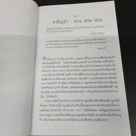 Fluent Forever พูดคล่องไม่ต้องคิด - Gabriel Wyner (เกเบรียล ไวเนอร์) รูปที่ 12