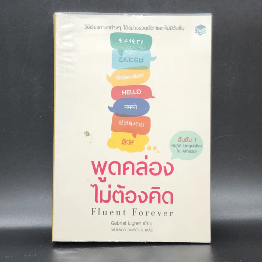 Fluent Forever พูดคล่องไม่ต้องคิด - Gabriel Wyner (เกเบรียล ไวเนอร์) รูปที่ 1