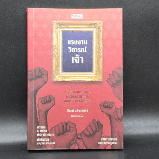 แรงงานวิจารณ์เจ้า - ศิโรตม์ คล้ามไพบูลย์ รูปที่ 1