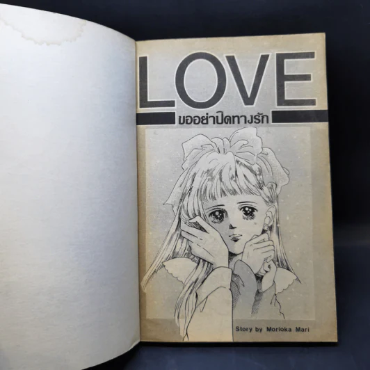 การ์ตูนยุคเก่า ขออย่าปิดทางรัก - Morioka Mari รูปที่ 8