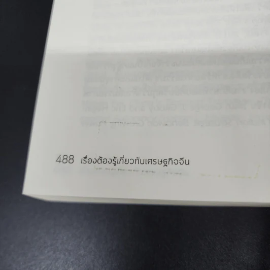เรื่องต้องรู้กับเศรษฐกิจจีน - Arthur R. Kroeber (อาเธอร์ อาร์. โครเบอร์) รูปที่ 14