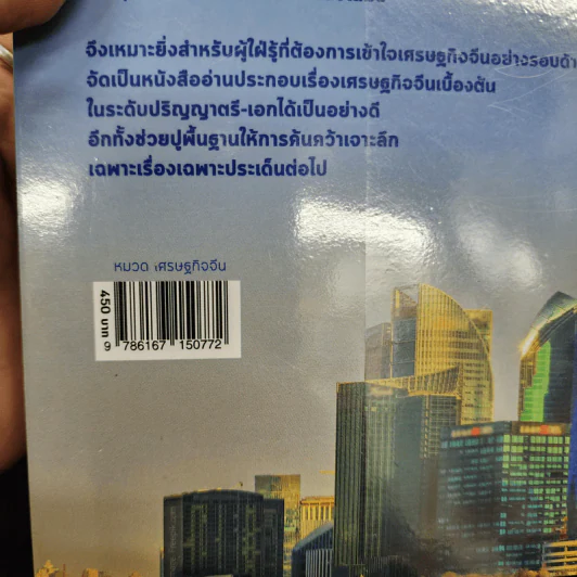 เรื่องต้องรู้กับเศรษฐกิจจีน - Arthur R. Kroeber (อาเธอร์ อาร์. โครเบอร์) รูปที่ 16