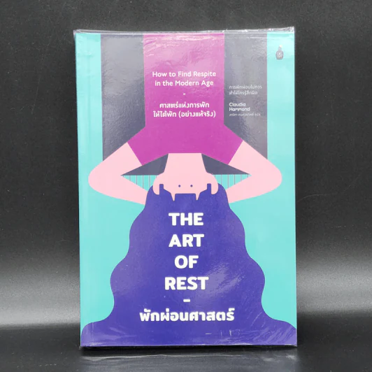 The Art of Rest พักผ่อนศาสตร์ - Claudia Hammond รูปที่ 1