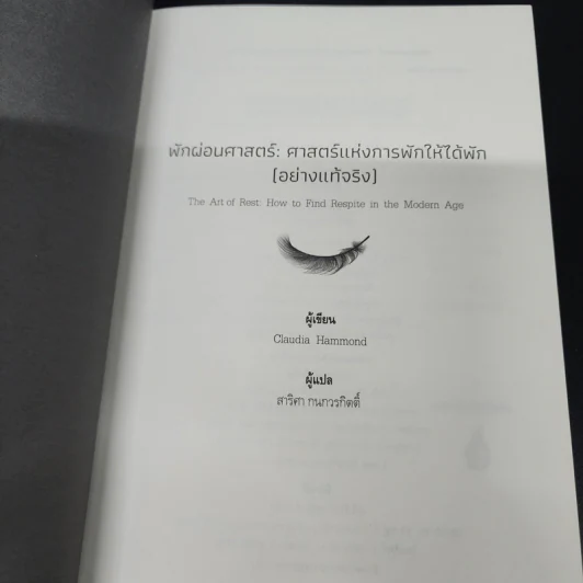 The Art of Rest พักผ่อนศาสตร์ - Claudia Hammond รูปที่ 7