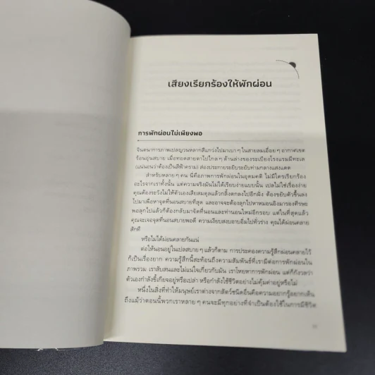 The Art of Rest พักผ่อนศาสตร์ - Claudia Hammond รูปที่ 10