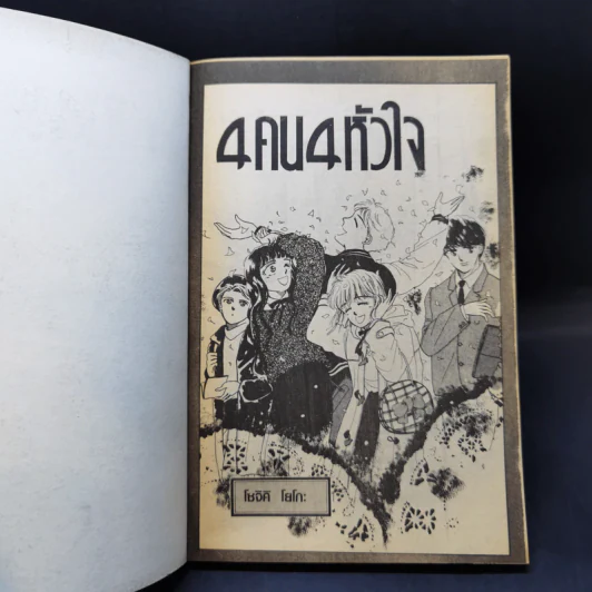 การ์ตูนยุคเก่า 4 คน 4 หัวใจ รูปที่ 8