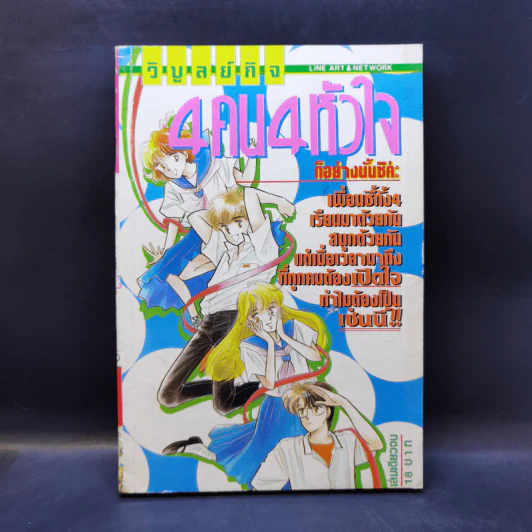 การ์ตูนยุคเก่า 4 คน 4 หัวใจ รูปที่ 1