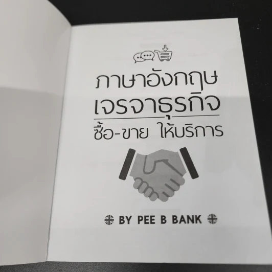 ภาษาอังกฤษเจรจาธุรกิจ ซื้อ-ขาย ให้บริการ - Pee B Bank รูปที่ 6