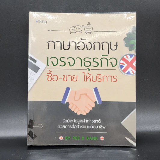 ภาษาอังกฤษเจรจาธุรกิจ ซื้อ-ขาย ให้บริการ - Pee B Bank รูปที่ 1