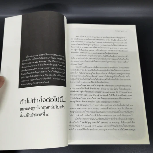 ประวัติศาสตร์นอกตำรา สยามรัฐตามทรรศนะโลกตะวันตก - ไกรฤกษ์ นานา รูปที่ 11