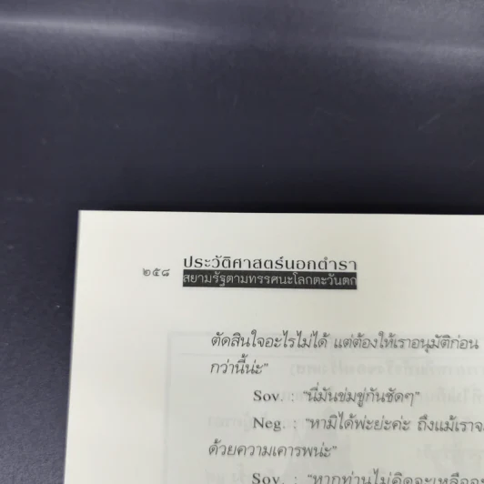 ประวัติศาสตร์นอกตำรา สยามรัฐตามทรรศนะโลกตะวันตก - ไกรฤกษ์ นานา รูปที่ 13
