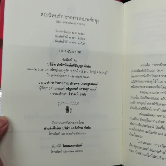 สรรนิพนธ์การทหาร เหมาเจ๋อตุง - บก. จิรวัฒน์ วรชัย รูปที่ 7