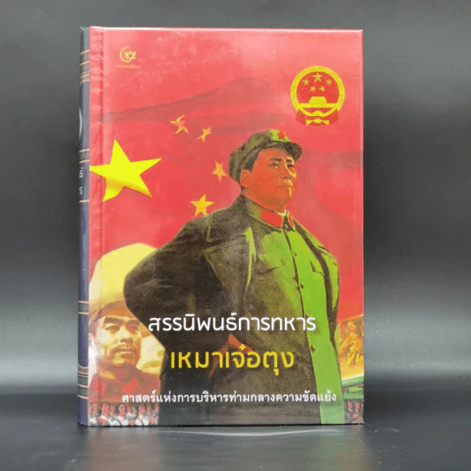 สรรนิพนธ์การทหาร เหมาเจ๋อตุง - บก. จิรวัฒน์ วรชัย รูปที่ 1