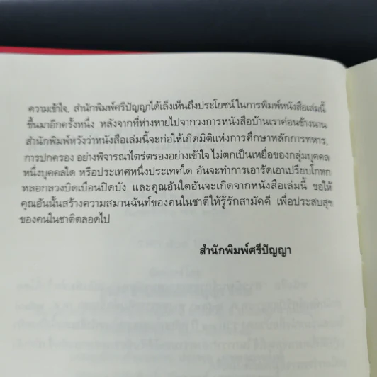 สรรนิพนธ์การทหาร เหมาเจ๋อตุง - บก. จิรวัฒน์ วรชัย รูปที่ 9