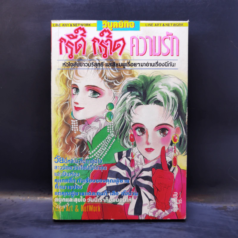 การ์ตูนยุคเก่า กรี๊ด กร๊าด ความรัก รูปที่ 1
