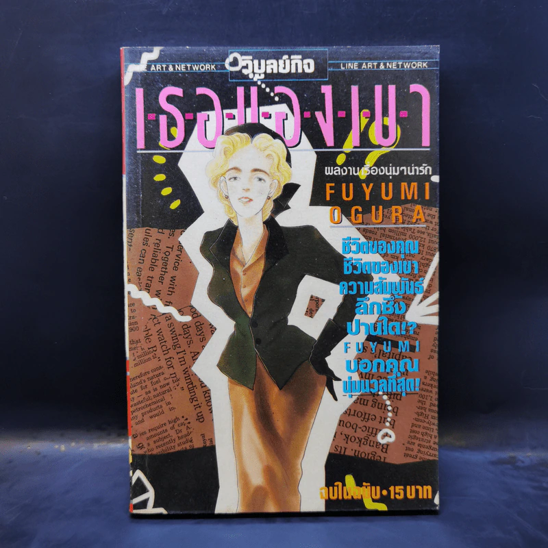 การ์ตูนยุคเก่า เธอของเขา - Fuyumi Ogura รูปที่ 1