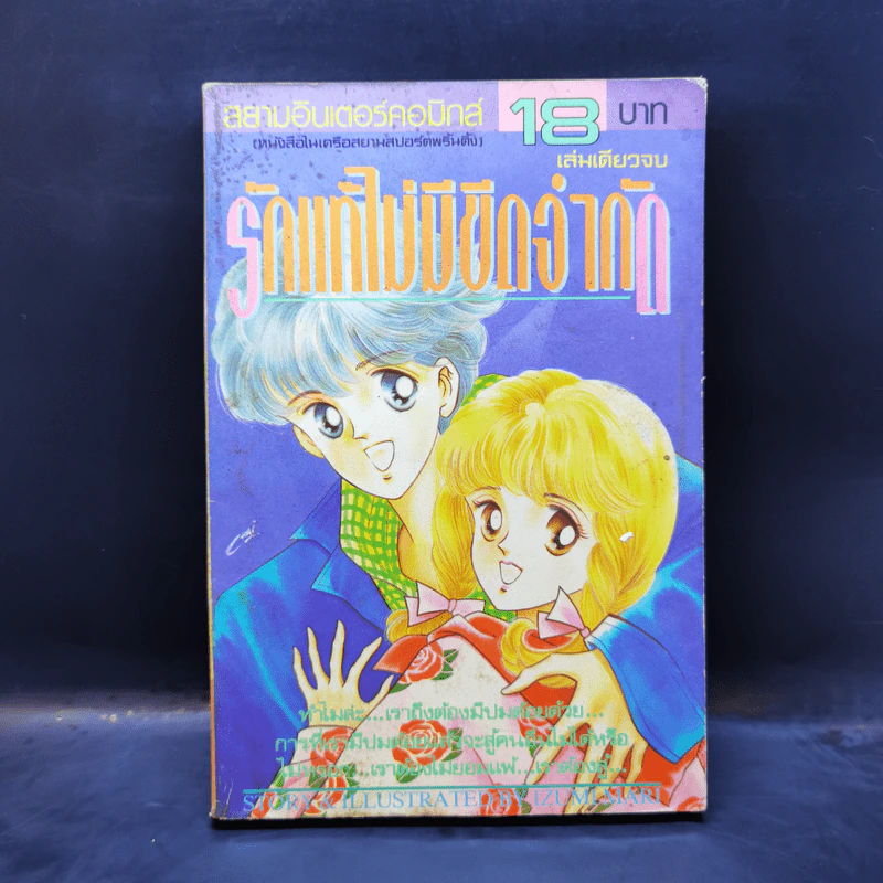การ์ตูนยุคเก่า รักแท้ไม่มีขีดจำกัด - Izumi Mari รูปที่ 1