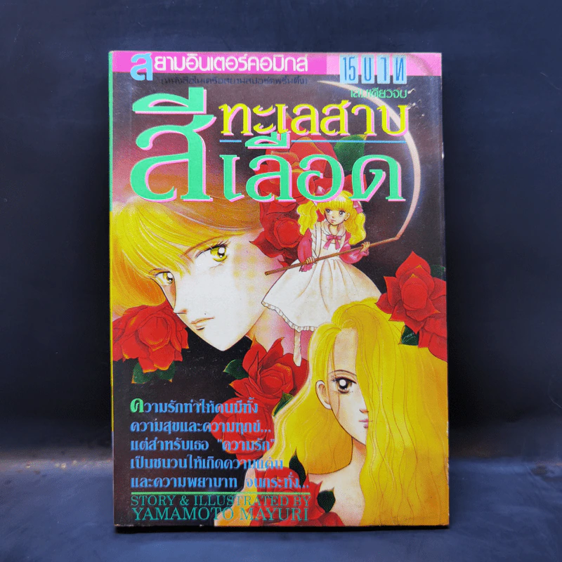 การ์ตูนสยองขวัญยุคเก่า ทะเลสาบสีเลือด - Yamamoto Mayuri รูปที่ 1