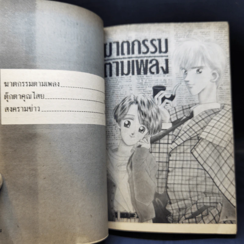 การ์ตูนยุคเก่า ฆาตกรรมตามเพลง รูปที่ 9