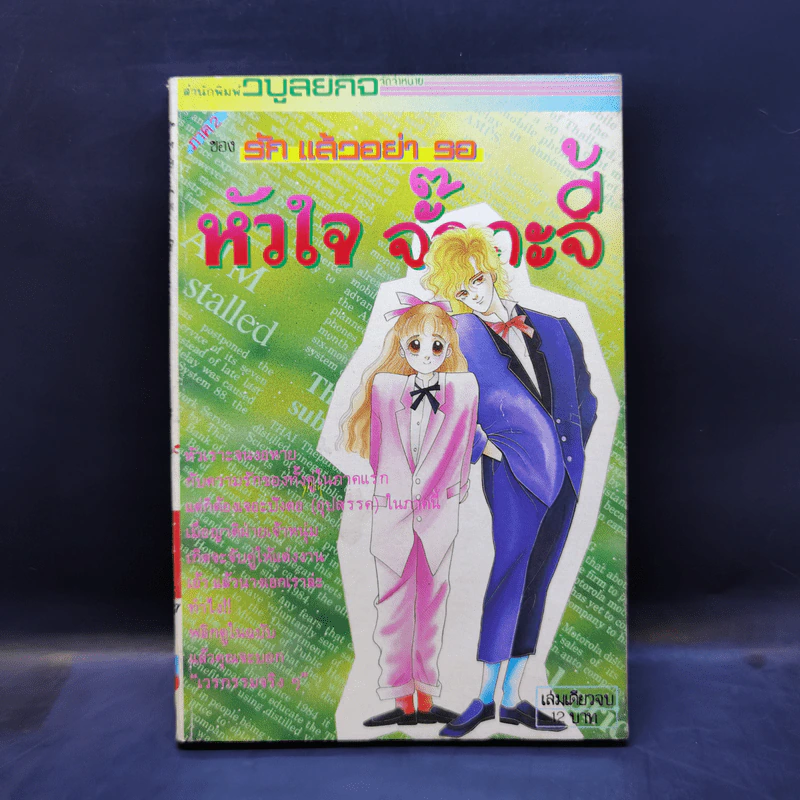 การ์ตูนยุคเก่า หัวใจจั๊กกะจี้ (ภาค 2 ของ รักแล้วอย่ารอ) รูปที่ 1