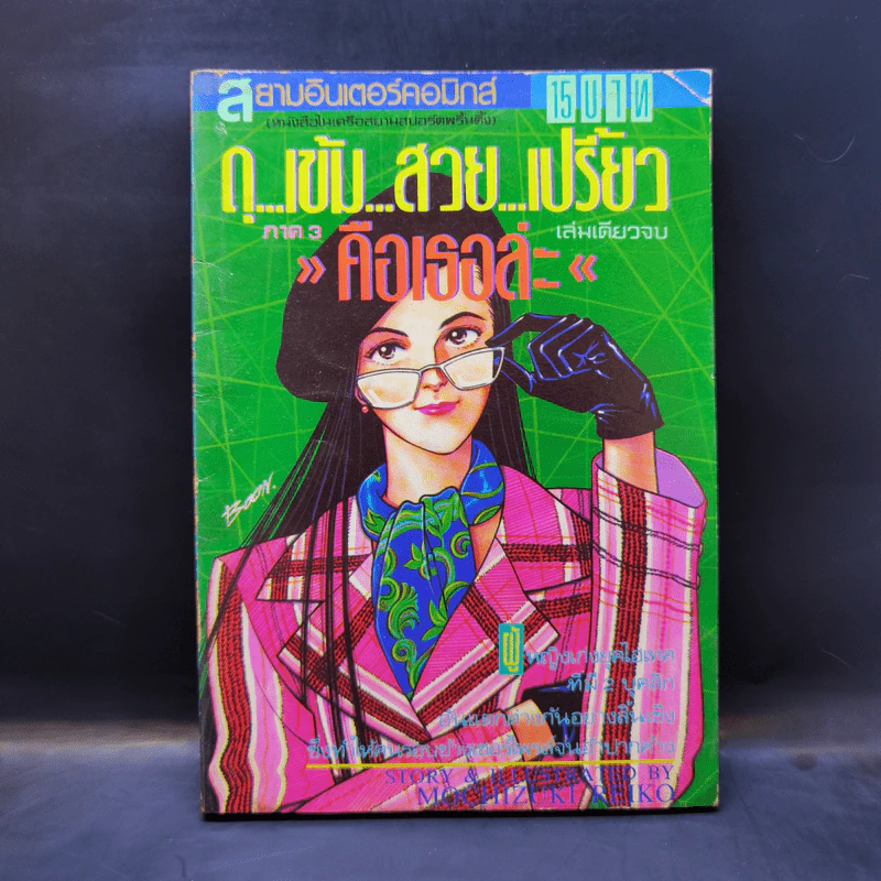 การ์ตูนยุคเก่า ดุ...เข้ม...สวย...เปรี้ยว คือเธอล่ะ ภาค 3 รูปที่ 1
