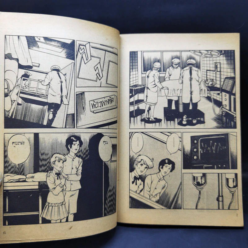 การ์ตูนสยองขวัญยุคเก่า โรงพยาบาลแห่งความตาย รูปที่ 11