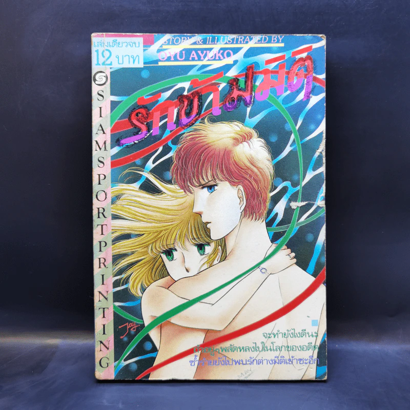 การ์ตูนยุคเก่า รักข้ามมิติ - Oyu Ayuko รูปที่ 1