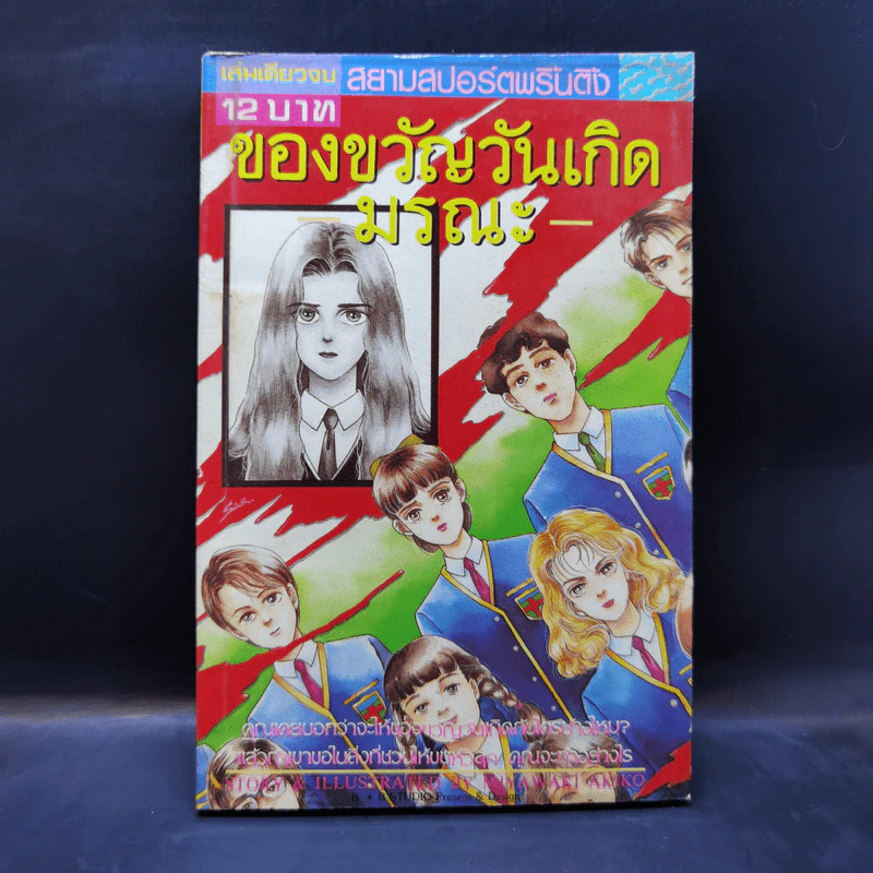 การ์ตูนสยองขวัญยุคเก่า ของขวัญวันเกิดมรณะ รูปที่ 1
