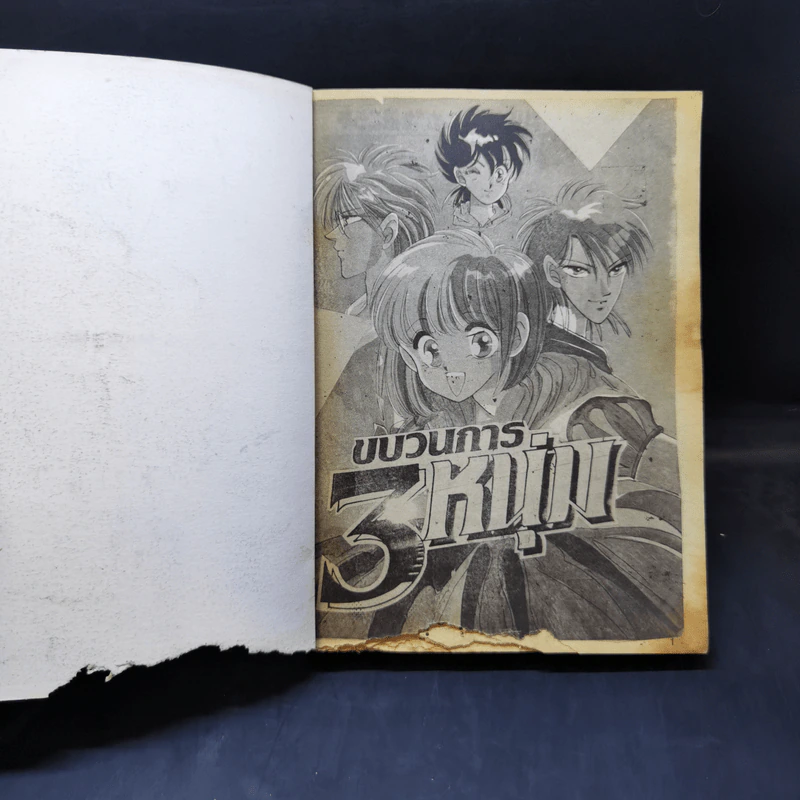 การ์ตูนยุคเก่า ขบวนการ 3 หนุ่ม รูปที่ 9