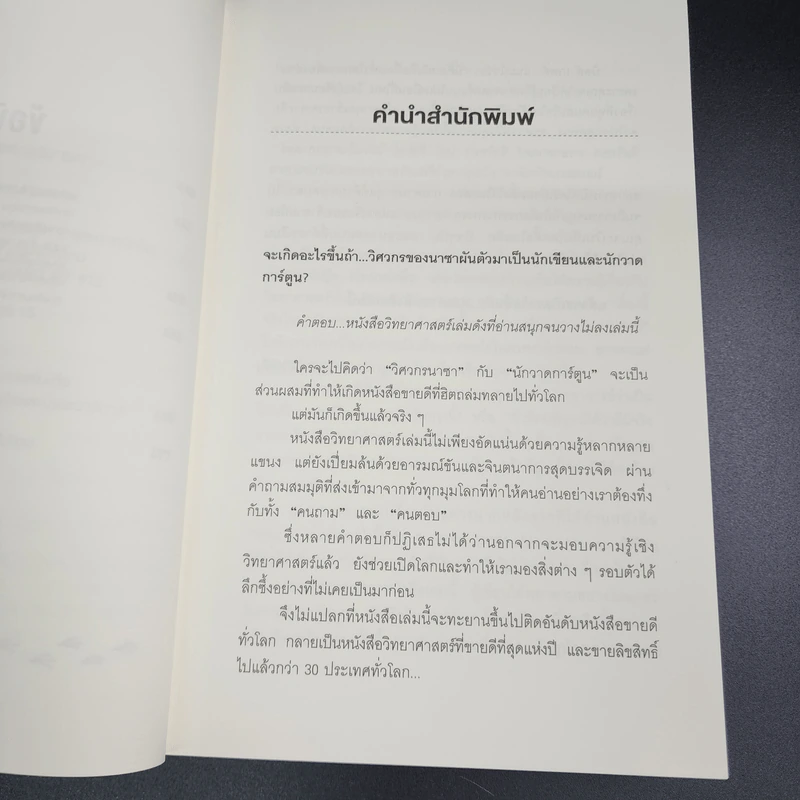 What if? จะเกิดอะไรขึ้นถ้า... - Randall Munroe รูปที่ 9