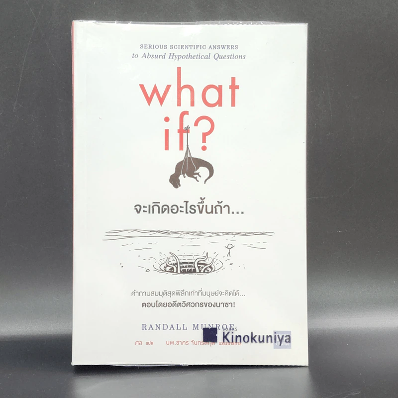 What if? จะเกิดอะไรขึ้นถ้า... - Randall Munroe รูปที่ 1