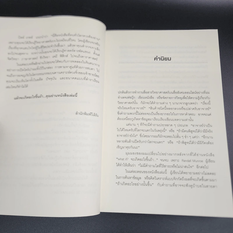 What if? จะเกิดอะไรขึ้นถ้า... - Randall Munroe รูปที่ 10