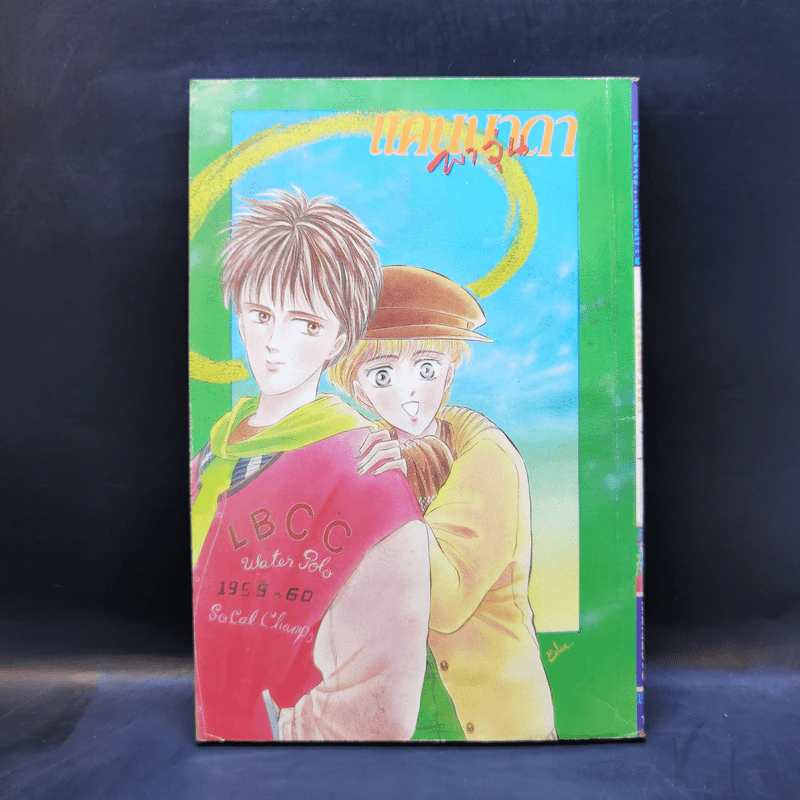 การ์ตูนยุคเก่า แคนนาดาพาวุ่น รูปที่ 2
